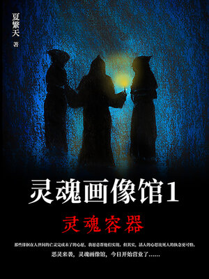 cover image of 灵魂画像馆1